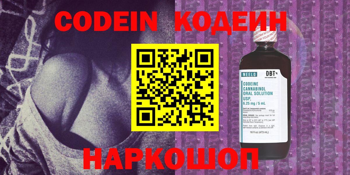 Codein напиток Lean (лин)  Codein Purple Drank  Бутурлиновка  Вход с VPN 